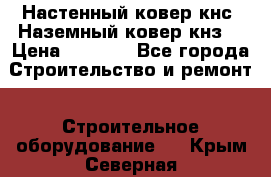 Настенный ковер кнс. Наземный ковер кнз. › Цена ­ 4 500 - Все города Строительство и ремонт » Строительное оборудование   . Крым,Северная